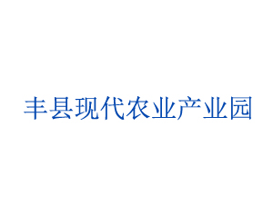 豐縣現(xiàn)代農業(yè)產(chǎn)業(yè)園